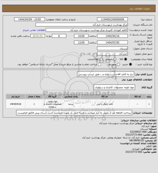 استعلام نیاز به کاغذ a4-چسب نواری و ...طبق لیست پیوستی