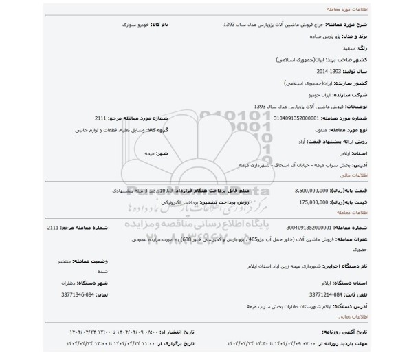 مزایده، فروش ماشین آلات پژوپارس  مدل سال 1393