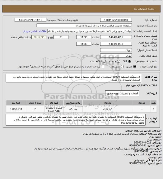 استعلام 2 دستگاه اسپیلت 48000 ایستاده
ایرانکد معتبر نیست و صرفا جهت ایجاد سفارش انتخاب شده است-درخواست دقیق در قسمت توضیحات درج شده