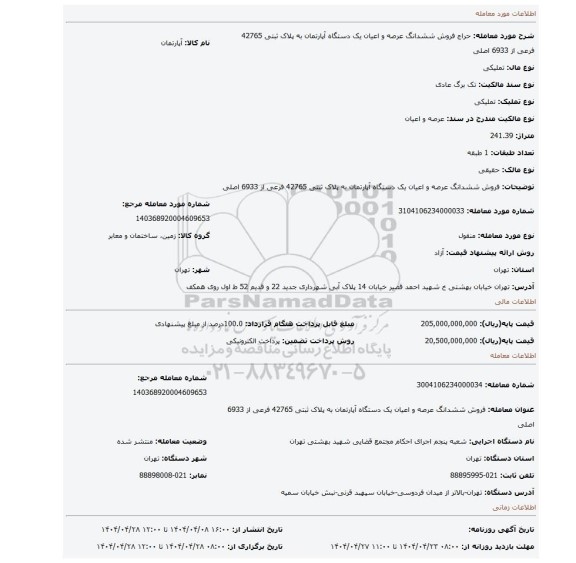 مزایده، فروش ششدانگ  عرصه و اعیان  یک دستگاه آپارتمان  به پلاک ثبتی  42765 فرعی از 6933 اصلی