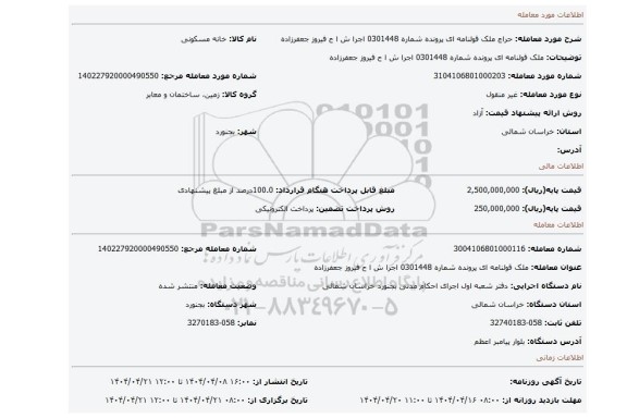 مزایده، ملک قولنامه ای پرونده شماره 0301448 اجرا ش ا ح فیروز جعفرزاده