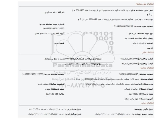 مزایده، سهم الارث محکوم علیه مسعودبذاغی از پرونده شماره 0300053 اجرا ش 5 ح