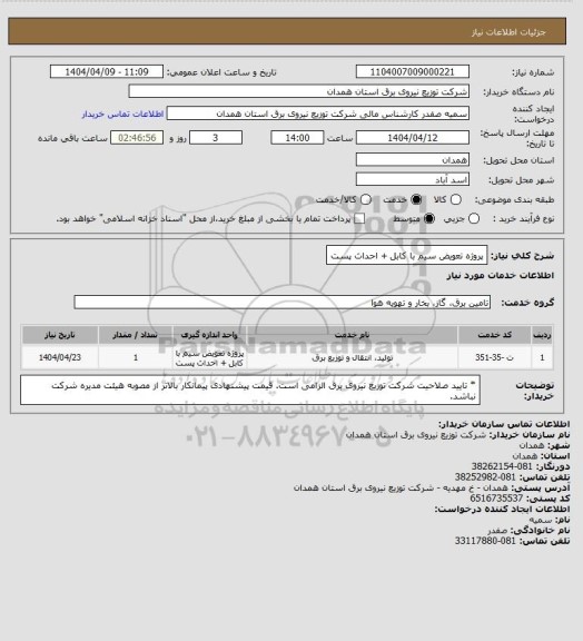 استعلام  پروژه تعویض سیم با کابل + احداث پست