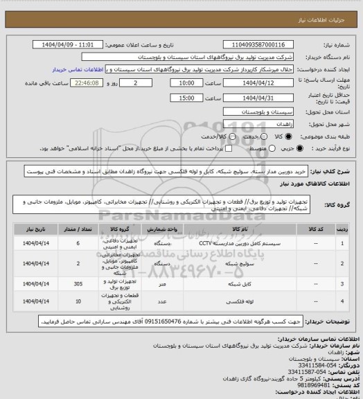 استعلام خرید دوربین مدار بسته، سوئیچ شبکه، کابل و لوله فلکسی جهت نیروگاه زاهدان مطابق اسناد و مشخصات فنی پیوست