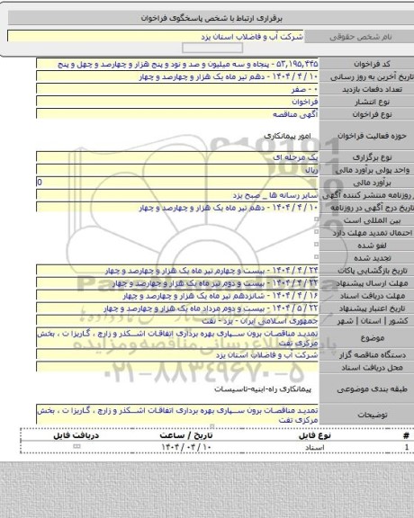 مناقصه, تمدید مناقصات برون سپاری بهره برداری اتفاقات اشکذر و زارچ ، گاریزا ت ، بخش مرکزی تفت