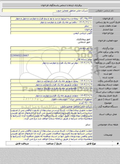 مناقصه, ۰۴/۰۰۳۷/م م