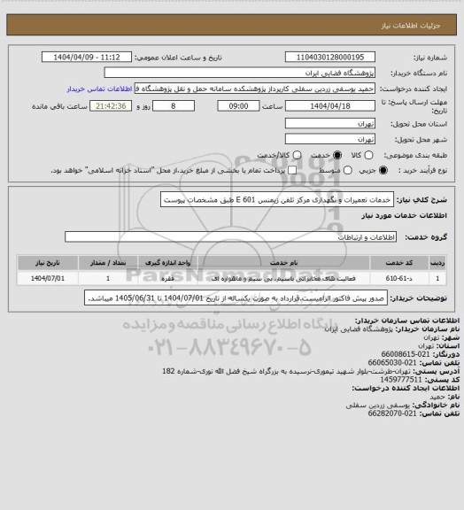 استعلام خدمات تعمیرات و نگهداری مرکز تلفن زیمنس E 601 طبق مشخصات پیوست