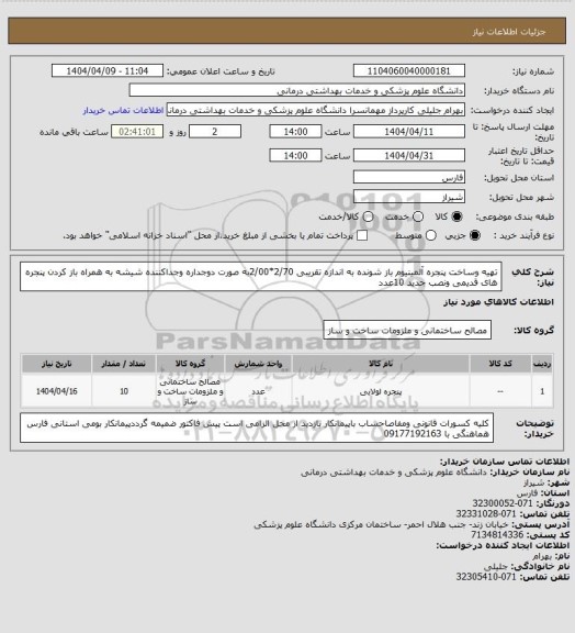 استعلام تهیه وساخت پنجره آلمینیوم باز شونده به اندازه تقریبی 2/70*2/00به صورت دوجداره  وجداکننده شیشه به همراه باز کردن پنجره های قدیمی ونصب جدید 10عدد