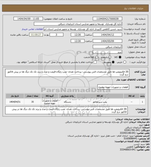 استعلام 35 الکتروپمپ ها طبق مشخصات فنی پیوستی- پرداخت نقدی- نصب رایگان-قیمت و مدل و برند تک تک دیگ ها در پیش فاکتور درج گردد