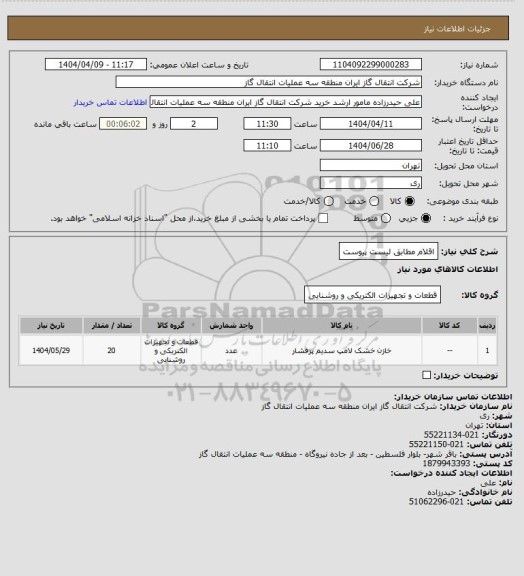 استعلام اقلام مطابق لیست پیوست