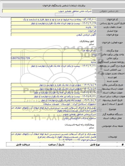 مناقصه, بهسازی و اجرای آسفالت مسیر دسترسی خط لوله انتقال آب دکلهای حفاری حد فاصل جاده اصلی مسجدسلیمان اهواز
