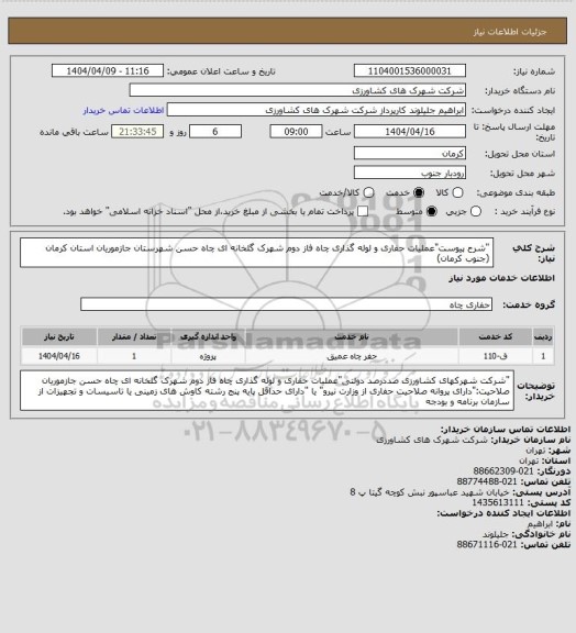 استعلام "شرح پیوست"عملیات حفاری و لوله گذاری چاه فاز دوم شهرک گلخانه ای چاه حسن شهرستان جازموریان استان کرمان (جنوب کرمان)