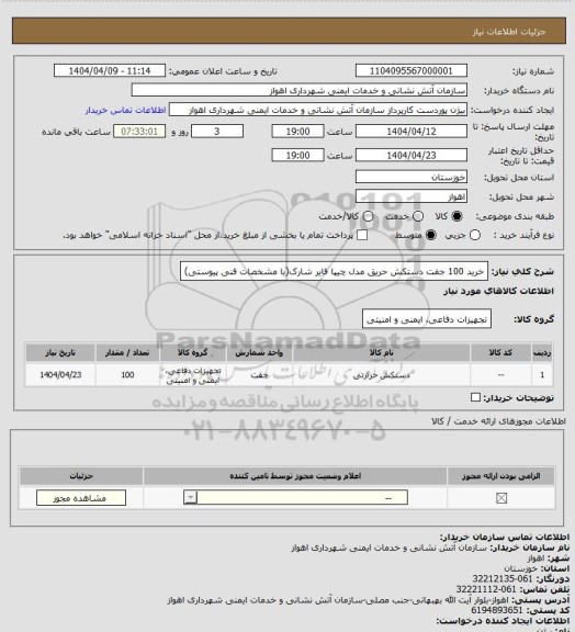 استعلام خرید 100 جفت دستکش حریق مدل چیپا فایر شارک(با مشخصات فنی پیوستی)