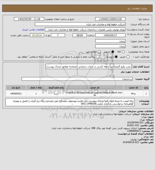 استعلام نصب پکیج گرمایشی و لوله کشی در منازل سازمانی اعتمادیه مطابق مدارک پیوست