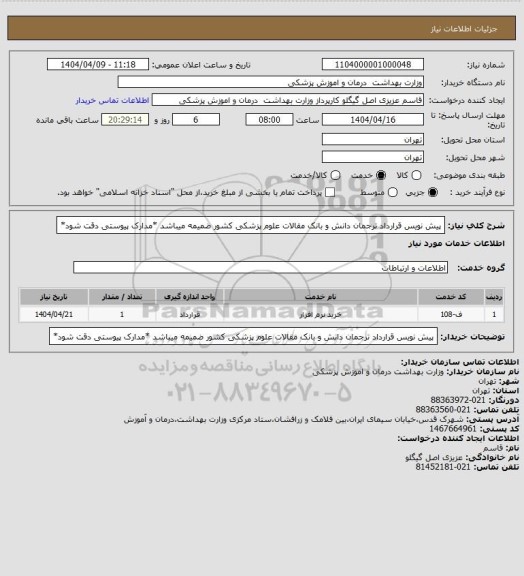 استعلام پیش نویس قرارداد ترجمان دانش و بانک مقالات علوم پزشکی کشور ضمیمه میباشد *مدارک پیوستی دقت شود*