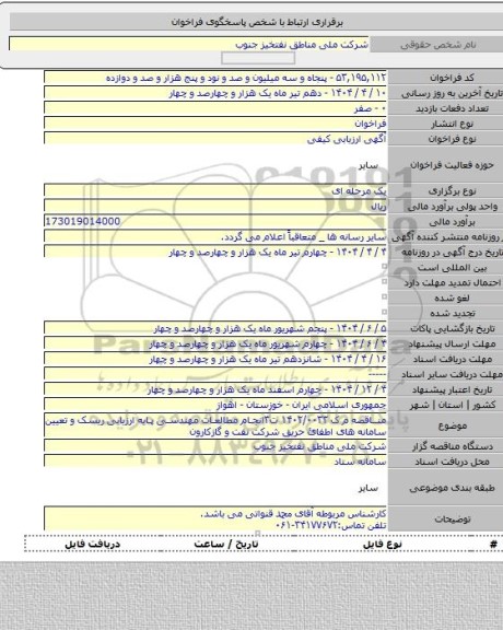 مناقصه, مناقصه م ک ۱۴۰۲/۰۰۳۳ ت۳انجام مطالعات مهندسی پایه ارزیابی ریسک و تعیین سامانه های اطفائ حریق شرکت نفت و گازکارون