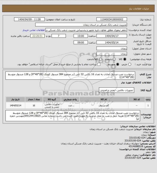 استعلام درخواست نصب صندوق امانات به تعداد 16 باکس 32 تایی (در مجموع 384 صندوق کوچک (28*48*9) و 128 صندوق متوسط (28*48*14))