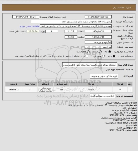 استعلام استعلام بهاءاتو کشی البسه بیمارستان طبق فایل پیوستی