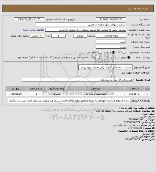 استعلام  عملیات ساختمانی ضلع شرقی معاونت بهره برداری