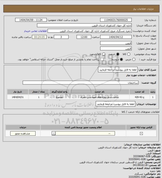 استعلام لطفا به فایل پیوست مراجعه فرمایید