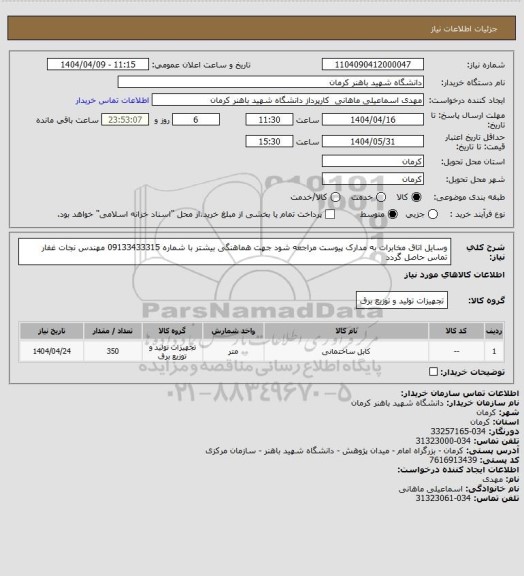 استعلام وسایل اتاق مخابرات به مدارک پیوست مراجعه شود جهت هماهنگی بیشتر با شماره 09133433315 مهندس نجات غفار تماس حاصل گردد