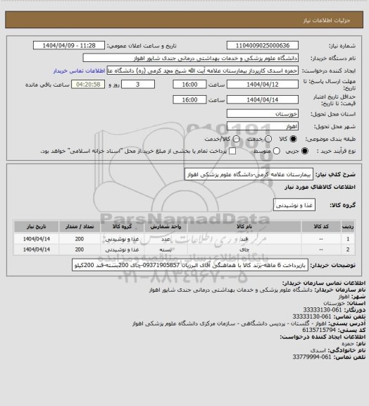استعلام بیمارستان علامه کرمی-دانشگاه علوم پزشکی اهواز