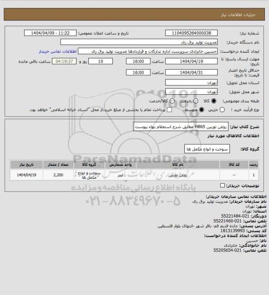 استعلام روغن توربین HB65 مطابق شرح استعلام بهاء پیوست