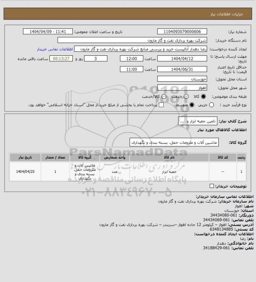 استعلام تامین جعبه ابزار و.....