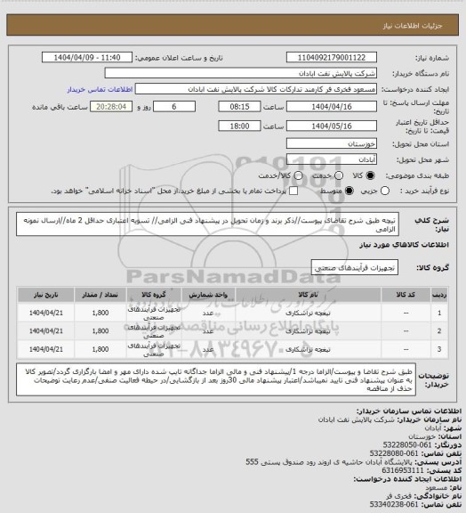 استعلام تیچه
طبق شرح تقاضای پیوست//ذکر برند و زمان تحویل در پیشنهاد فنی الزامی// تسویه اعتباری حداقل 2 ماه//ارسال نمونه الزامی
