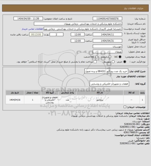استعلام خرید یک عدد پروژکتور   EB-E21    و پرده تصویر