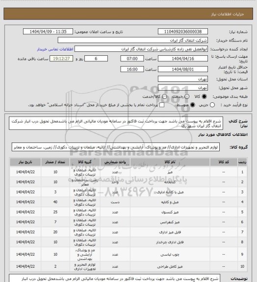 استعلام شرح اقلام به پیوست می باشد جهت پرداخت ثبت فاکتور در سامانه مودیان مالیاتی الزام می باشدمحل تحویل درب انبار شرکت انتقال گاز ایران شهر ری