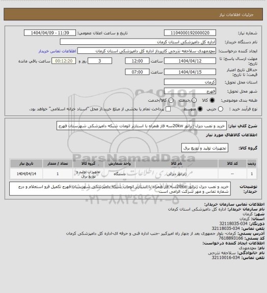 استعلام خرید و نصب دیزل ژنراتور 20kwسه فاز همراه با استارتر اتومات شبکه دامپزشکی شهرستان فهرج
