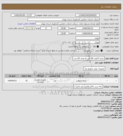 استعلام باتری 12ولت 28 آمپر به تعداد 20 عدد