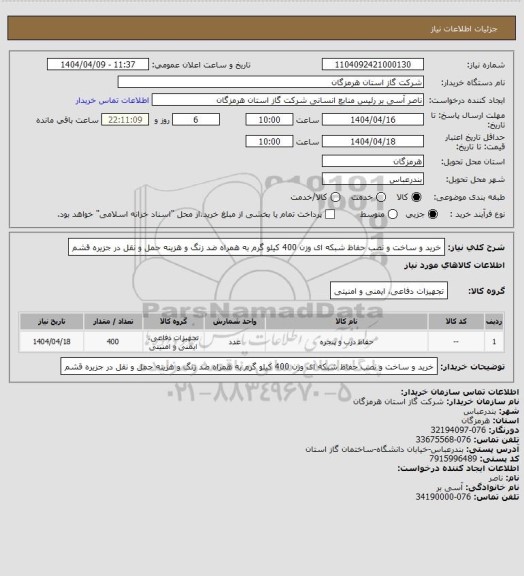 استعلام خرید و ساخت و نصب حفاظ شبکه ای وزن 400 کیلو گرم به همراه ضد زنگ و هزینه حمل و نقل در جزیره قشم