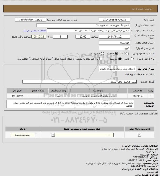 استعلام احداث پارک یادمان شهدای گمنام