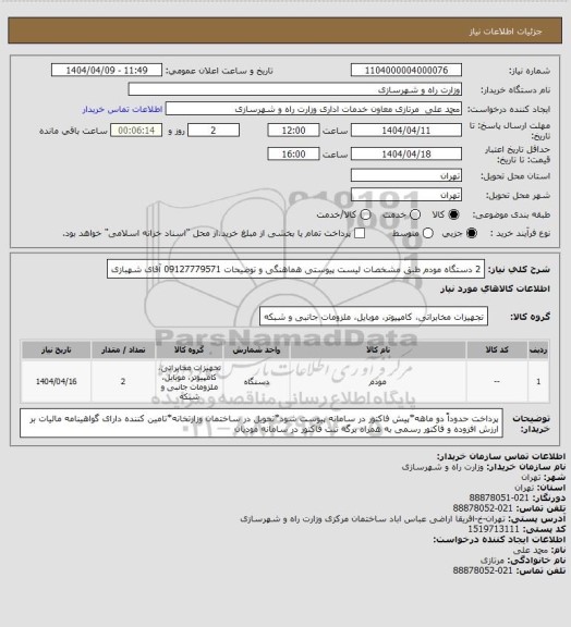 استعلام 2 دستگاه مودم طبق مشخصات لیست پیوستی هماهنگی و توضیحات 09127779571 آقای شهبازی