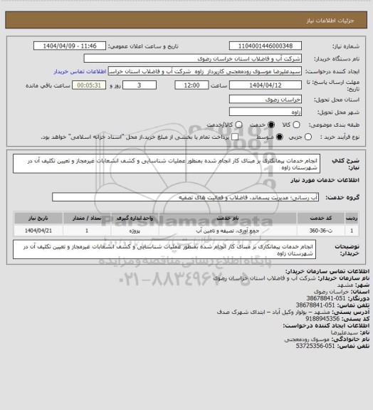 استعلام انجام خدمات پیمانکاری بر مبنای کار انجام شده بمنظور عملیات شناسایی و کشف انشعابات غیرمجاز و تعیین تکلیف آن در شهرستان زاوه