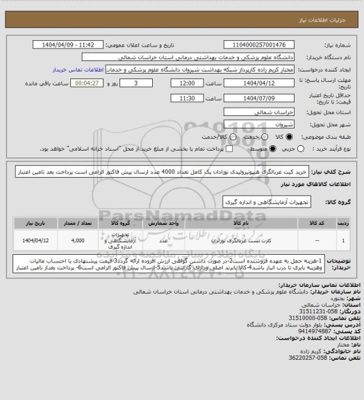 استعلام خرید کیت غربالگری هیپوتیروئیدی نوزادان پک کامل تعداد 4000 عدد
ارسال پیش فاکتور الزامی است
پرداخت بعد تامین اعتبار