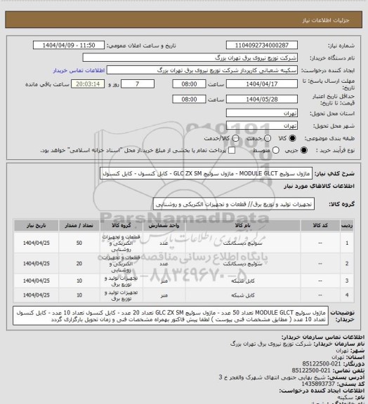 استعلام ماژول سوئیچ MODULE GLCT - ماژول سوئیچ GLC ZX SM - کابل کنسول - کابل کنسول