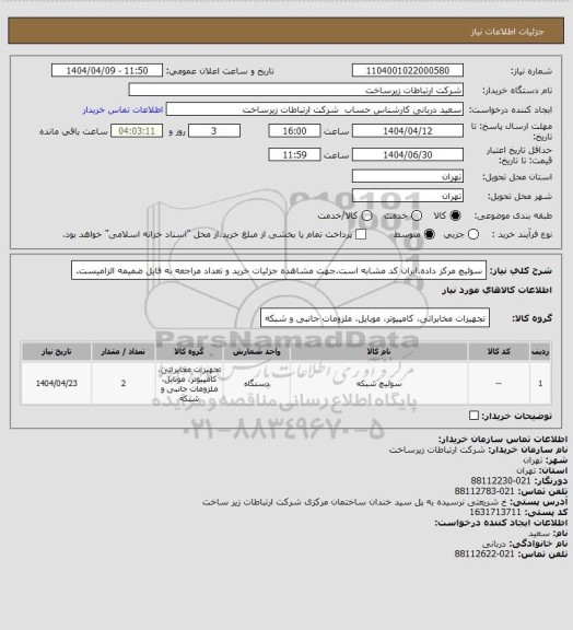 استعلام سوئیچ مرکز داده.ایران کد مشابه است.جهت مشاهده جزئیات خرید و تعداد مراجعه به فایل ضمیمه الزامیست.
