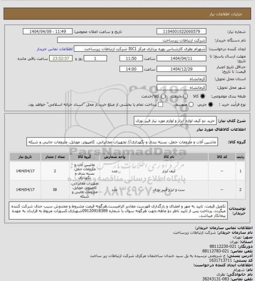 استعلام خرید دو کیف لوازم ابزار و لوازم مورد نیاز فیبر نوری