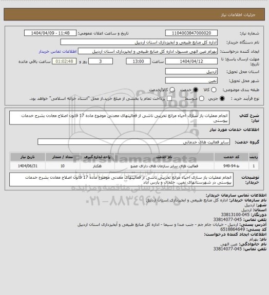 استعلام انجام عملیات باز سازی احیاء مراتع تخریبی ناشی از فعالیتهای معدنی موضوع ماده 17 قانون اصلاح معادن بشرح خدمات پیوستی