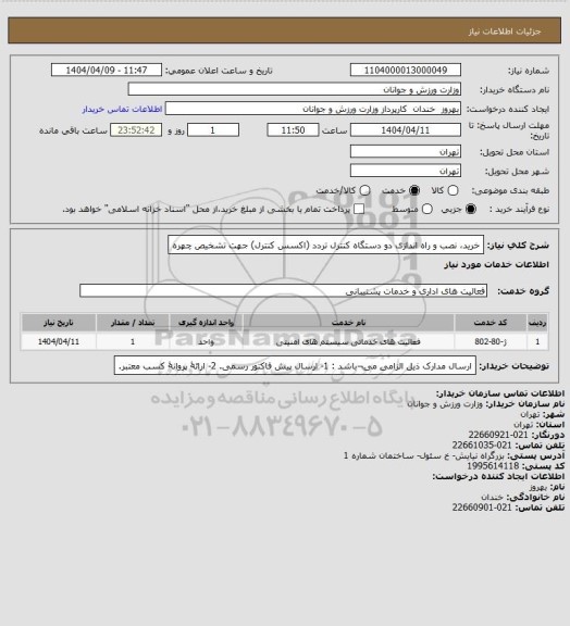 استعلام خرید، نصب و راه اندازی دو دستگاه کنترل تردد (اکسس کنترل) جهت تشخیص چهره