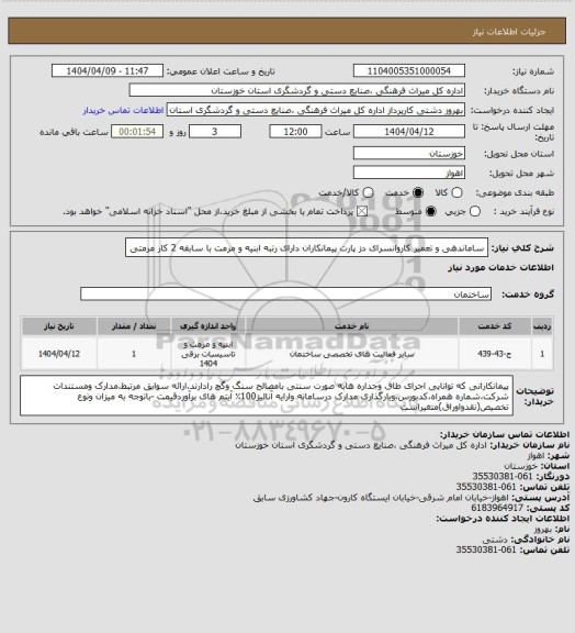 استعلام ساماندهی و تعمیر کاروانسرای دز پارت پیمانکاران دارای رتبه ابنیه و مرمت با سابقه 2 کار مرمتی