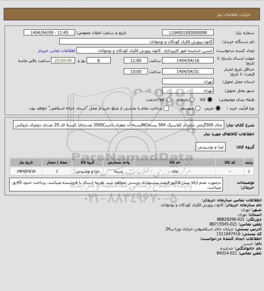 استعلام چای 500گرمی دوغزال کلاسیک 504 بسته(96بسته آن عطری باشد)2500 عددچای کیسه ای 25 عددی دوغزال باروکش