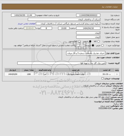 استعلام اجرای خط برق چاه های شماره 5 و 16 جیرفت