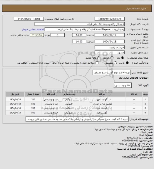 استعلام تهیه 4 قلم انواع گوشت مرغ مصرفی