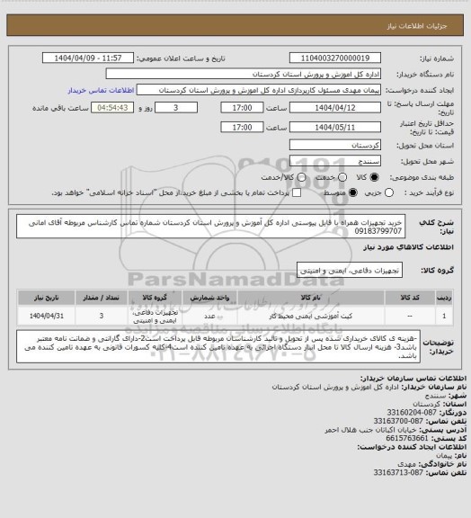 استعلام خرید تجهیزات  همراه با فایل پیوستی اداره کل آموزش و پرورش استان کردستان شماره تماس کارشناس مربوطه آقای امانی 09183799707