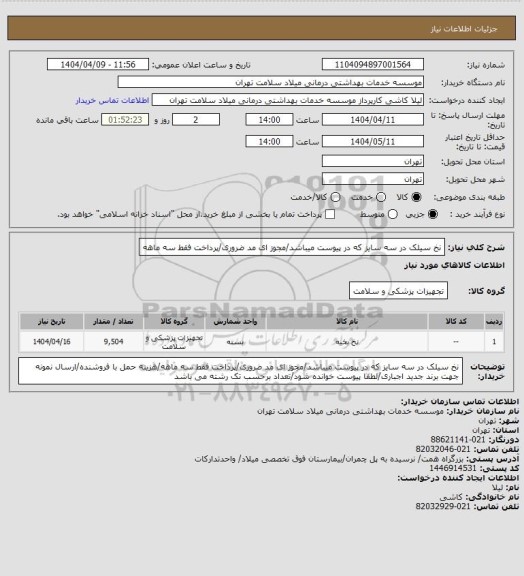 استعلام نخ سیلک در سه سایز که در پیوست میباشد/مجوز ای مد ضروری/پرداخت فقط سه ماهه