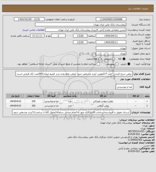 استعلام روغن سرخ کردنی حلب 17کیلویی /برند مشخص شود /روغن مایع پخت و پز 1ونیم لیتری 200عدد /کد فرضی است